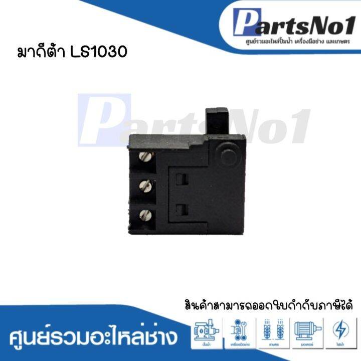 สวิทซ์เครื่องมือช่าง-no-28-makita-ls1030-สามารถออกใบกำกับภาษีได