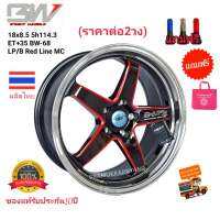 ล้อแม็กขอบ18 18x8,5 5h114.3 ET+35 (ราคา2/1วง) โปรส่งฟรี!! ดำเงาขลิบแดง ยี่ห้อ BW รุ่น BW-68 ใหม่แกะกล่อง ของแท้ประกันคุณภาพ10ปี แถมฟรีจุ๊บสีอย่างดี