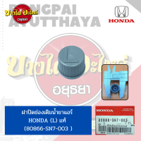 ฝาปิดรูช่องเติมน้ำยาแอร์ ด้าน LOW (L) สำหรับ HONDA CITY โฉมปี 2003-2007, ACCORD โฉมปี 2003-2007 ของแท้ศูนย์ [80866-SN7-003]