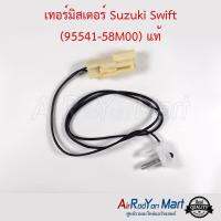 เทอร์มิสเตอร์ Suzuki Swift 2012 (95541-58M00) แท้ ซูสุกิ สวิฟ #เทอมิสเตอร์ #หางเทอร์โม #เทอโม