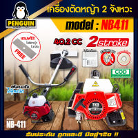 เครื่องตัดหญ้า RBC411/NB411 อุปกรณ์ครบชุด (เครื่องและก้าน) แถมฟรีใบมัดตัดหญ้า / เครื่องตัดหญ้าสะพายบ่า รอบสูง เครื่องแรง