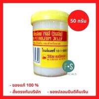 EXP. 02/2069 !! ของแท้ 100% วาสลีน ปิโตรเลียม วิริยะเมดิคอล เจลลี่ 50 กรัม (1 กระปุก) (P-1996)