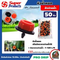 SUPER ?? หัวน้ำหยด รุ่น Pro Drip จำนวน 50 หัว ปรับปริมาณน้ำได้ 1-120 ลิตรต่อชั่วโมง น้ำหยด อุปกรณ์ระบบน้ำ ซุปเปอร์โปรดักส์