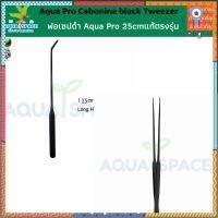 Aqua Pro Carbonized Steel Black Tweezer 25cm เลสรมดำ ฟอเซปไม้น้ำ แหนบไม้น้ำ คีบ พรรณไม้น้ำ ถูกมาก ตู้ไม้น้ำ สินค้ามีจำนวนจำกัด