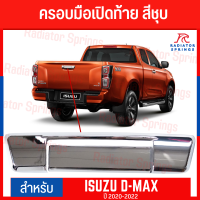 ครอบมือเปิดท้าย  D-MAX  2020-2022 สีดำด้าน (2ชิ้น) F