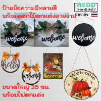 C012-01 ขายส่ง#ป้ายกระดาน Welcome ป้ายต้อนรับ มีให้เลือกหลายแบบ หลายขนาด