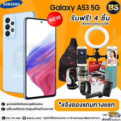 New!! Samsung Galaxy A53 5G (Ram8/128GB) เครื่องแท้ประกันศูนย์ไทย🔥เลือกของแถมได้ฟรี!! 4 ชิ้น🔥