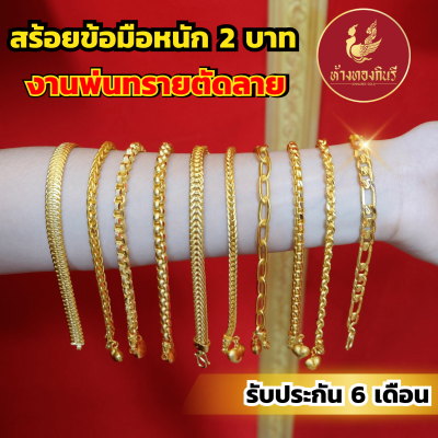 Kinnaree สร้อยข้อมือ 2 บาท งานพ่นทรายตัดลาย ชุบเศษทองเยาวราช เหมือนแท้ ไม่ลอก รับประกัน 6 เดือน สร้อยข้อมือทอง สร้อยทอง