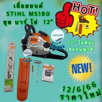 เลื่อยยนต์ STIHL MS180แท้