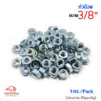 หัวน็อตชุบขาว 3/8  (1กก./Pack)  (ประมาณ 85pcs/kg)