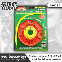 ALLWAYS NP-120 จานเอ็น จานเอ็นตัดหญ้าอย่างดี พร้อมสายเอ็นตัดหญ้า 4 เส้น เหล็กอย่างดีประกบกัน 2 แผ่น มี 8 รู สำหรับสายเอ็นตัดหญ้า ขนาด 2.4 มม. SGC HOME