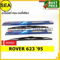 ใบปัดน้ำฝน DENSO ROVER 623 95 20 นิ้ว+22 นิ้ว(2ชิ้น/ชุด)