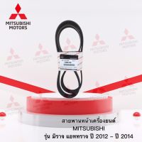 สายพานหน้าเครื่องยนต์ รุ่น มิราจ แอททราจ ปี 2012 ถึง ปี 2014 เบอร์ 1340A146  ความยาว 6PK1230 (อะไหล่แท้ศูนย์ มิตซู)