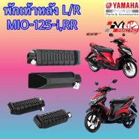 พักเท้าหลัง YAMAHA MIO-125I หัวฉีด / MIO-125 RR คาร์บูร์ (2010-2015) L/R มีเนียม งาน HMA เกรดแท้ 4310-243-00