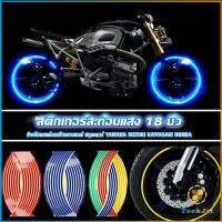 TookJai สติ๊กเกอร์สะท้อนแสง สำหรับติดล้อรถ ขนาด 18 นิ้ว Motorcycle Accessories