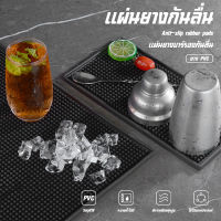 แผ่นรองบาร์ Bar Mat แผ่นรองแก้วน้ํา แผ่นยางรองเชคเกอร์ อุปกรณ์เชคเกอร์ แผ่นยางรองอาหาร แผ่นรองแก้วเหล้า วิสกี้ เบียร์