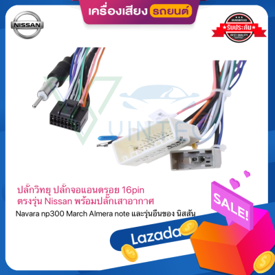 ปลั๊กวิทยุ NISSAN ตรงรุ่น MARCH ALMERA JUKE SYLPHY PULSAR NAVARA TEANA J32 ไม่ต้องต่อสาย มาพร้อมปลั๊กเสา FM 16pin ปลั๊ก จอแอนดรอย Andriod ปลั๊กตรงรุ่น