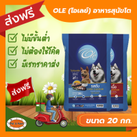 [ส่งฟรีไม่ต้องใช้โค้ด!!] โอเล่(Ole) อาหารเม็ดสำหรับสุนัข  รสเนื้อ ขนาด20 กก.