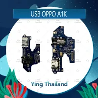 สำหรับ OPPO A1K  อะไหล่สายแพรตูดชาร์จ แพรก้นชาร์จ Charging Connector Port Flex Cable（ได้1ชิ้นค่ะ) อะไหล่มือถือ คุณภาพดี CT Shop