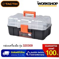 TACTIX กล่องเครื่องมือ PVC +ช่องอะไหล่ 13” รุ่น 320309