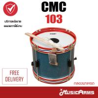 กลองพาเหรด 4 หลัก 14 นิ้ว ขอบเหล็ก CMC 103 Music Arms