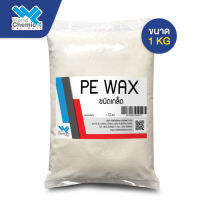 PE WAX พีอี แว็กซ์  (Polyester Esterin) 1 กก.