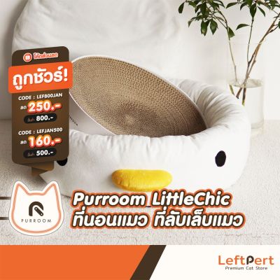 Purroom Little Chic ที่นอนแมว ที่ลับเล็บแมว บริการเก็บเงินปลายทาง สำหรับคุณ