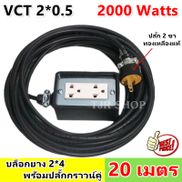 (20 เมตร) มีรับประกัน JPS บล็อกยาง 2*4 ประกอบ พร้อมสายไฟและปลั๊กกราวน์คุ่ ปลั๊กพ่วง บล็อกยาง พร้อม สายไฟ VCT 2*0.5 sqmm ปลัีกไฟสนาม เต้ารับ universal