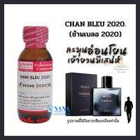 หัวเชื้อน้ำหอม 100% กลิ่นช้านเบลอ(CHAN BLEU 2020)