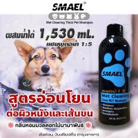 255 มล. smael Shampoo แชมพูอาบน้ำ สำหรับสัตว์เลี้ยง อ่อนโยนต่อผิวหนังและเส้นขน สารสกัดจากพืชธรรมชาติ ช่วยให้ขนนุ่มลื่น ไม่ระคายเคืองผิว แข็งแรงไม่ขาดหลุดร่วง ลดอาการคัน กลิ่นสาบ แชมพูสุนัข แชมพู หมา สุนัข แมว สัตว์เลี้ยง  S002  200 FXA