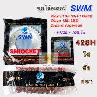 ชุดโซ่สเตอร์เดิมอย่างหนา SWM ใส่ Wave 110i (2019-2020), Wave 125i LED, Dream Supercub ไฟตากลม 14/36 - 108 ข้อ ( 428H )