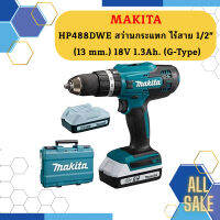 Makita HP488DWE สว่านกระแทก ไร้สาย 1/2" (13 mm.) 18V 1.3Ah. (G-Type) ของแท้ มีประกัน!   ถูกที่สุด