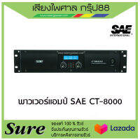 พาวเวอร์แอมป์ SAE CT-8000 สินค้าพร้อมส่ง