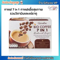 กิฟฟารีน กาแฟเพื่อสุขภาพ Giffarine Bio Coffee 7 in 1 [1กล่อง20ซอง] มีให้เลือก 2 สูตร