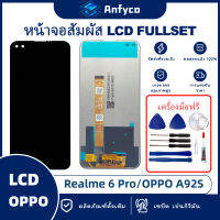 จอแสดงผลสัมผัส LCD Realme 6 Pro/OPPO A92S โรงงานตรง พร้อมเครื่องมือซ่อมแซม