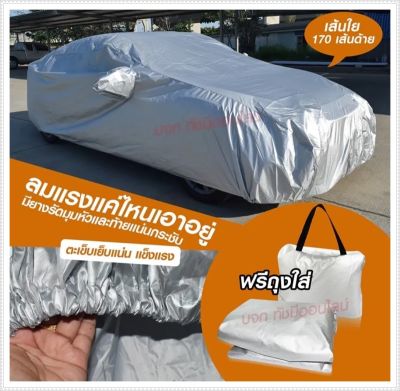 ใช้นาน10ปี ส่งด่วน! ผ้าคลุมรถยนต์ ผ้า SILVER CORT แท้!! หนาพิเศษ 170เส้นด้าย ผ้าคลุมรถกระบะ ผ้าคลุมรถ ฟรี ถุงผ้า ผ้าคลุมรถเก๋งและกะบะ มอไซ S M L XXL