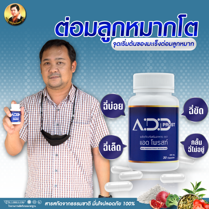 ของแท้-แอดโพรสท์-แอ๊ดเทวดา-add-prost-เซท1กระปุก-อาหารเสริมดูแลอาการฉี่ที่ไม่ปกติ-อาการฉี่บ่อย-ฉี่ขัด-ฉี่เล็ด-ต่อมลูกหมากโต