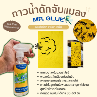 Mr.Glue กาวน้ำดักแมลง พ่นได้เลย ไม่ต้องทาให้เปื้อนมือ ไม่แข็งตันหัวสเปย์ กาวน้ำดักจับแมลง ชนิดสเปร์ยพ่น สูตรใหม่ไม่อุดตันหัวสเปร์ยพ่น