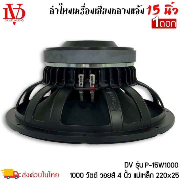 ดอกลำโพง-15นิ้ว-david-audio-รุ่นp-15w1000-กำลังขับ-1000วัตต์-ความต้าน-8โอห์ม-ราคาต่อ-1ดอก-ใช้งานกับเครื่องเสียงบ้าน-เครื่องเสียงกลางแจ้ง-รถยนต์-รถแห่