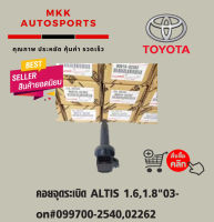 คอยจุดระเบิด ALTIS 1.6,1.8"03-on#099700-2540,02262***สินค้าดี มีคุณภาพ****