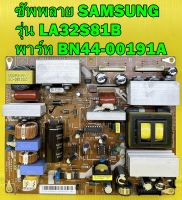 ซัพพลาย SAMSUNG รุ่น LA32S81B พาร์ท BN44-00191A อะไหล่ของแท้ถอด มือ2 เทสไห้แล้ว