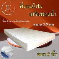 JS.2 ที่นอนโฟมเสริมฟองน้ำ คุณภาพสูง ขนาด 3.5 ฟุต ความหนา 6 นิ้ว ( สีครีม ) ลดจัดหนัก50% ส่งฟรีไม่มีบวกเพิ่ม/มีเก็บปลายทาง..