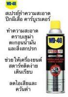 WD40 สเปรย์ทำความสะอาดปีกผีเสื้อ ขนาด450ML