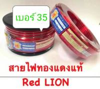 สายไฟ สายแบต RED LION ทองแดงแท้ เบอร์ 6/8/10/12/16/20/35/50 ราคาต่อ1เมตร กดเลือกขนาดและกดเพิ่มความยาวตามต้องการ