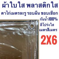 POF ผ้าใบ ผ้าใบใส พลาสติกใส ขอบเชือก 2x6 PVCใส กันสาดใส ผ้าใบอเนกประสงค์ ผ้าใบกันน้ำ100% เกรด AAA ตาไก่เมตรละ1รู รอบผืน ผ้าใบกันแดด  ผ้าใบกันฝน