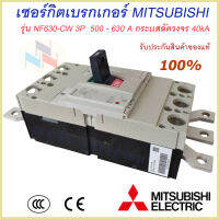 Mitsubishi เบรกเกอร์ MCCB  ชนิด 3P 500A- 630A 40kA รุ่น NF630-CW 3P No Fuse Breaker สวิตส์ตัดตอนอัติโนมัติ มิตซูบิชิ