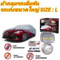 ผ้าคลุมรถยนต์เก๋งใหญ่ คลุมเต็มคัน HI-PVC SIZE : L  กันน้ำ กันฝุ่น กันแดด