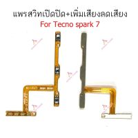 แพรสวิตท์ Tecno spark 7 แพรสวิตเพิ่มเสียงลดเสียง Tecno spark7 แพรสวิตปิดเปิด Tecno spark 7