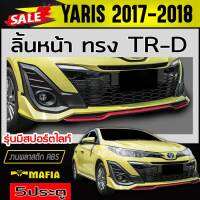 ลิ้นหน้า สเกิร์ตหน้า YARIS 2017 2018 ทรงTR-D รุ่นมีสปอร์ตไลท์ พลาสติก ABS (งานดิบไม่ทำสี)