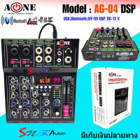 A-ONE มิกซ์เซอร์ mixe ปรับแต่งเสียง 4ช่อง ผสมสัญญาณเสียง มีบลูทูธ Bluetooth USB EFF-99 DSP รุ่น AG-04 DSP AC/DC 12V